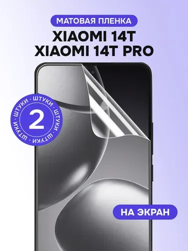 Гидрогелевая пленка для Xiaomi 14T, 14T Pro / Матовая защитная пленка на Сяоми 14Т, 14Т Про / Комплект 2 шт.