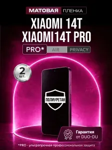 Полиуретановая защитная пленка на Xiaomi 14T (Сяоми 14Т), Xiaomi 14T Pro (Сяоми 14Т Про), 2шт Матовая