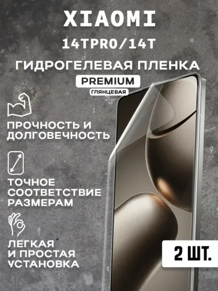Защитная гидрогелевая пленка на экран XIAOMI 14TPRO 14T 2шт