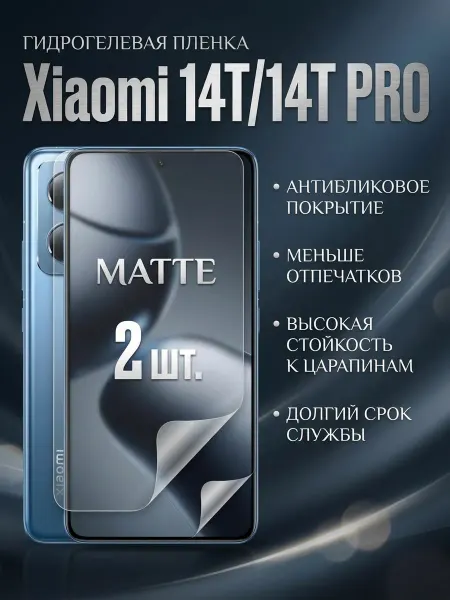 DifferentSHOP Гидрогелевая матовая защитная пленка Xiaomi 14T 14T Pro 2шт