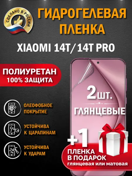 Апрес Защитная гидрогелевая пленка на экран Xiaomi 14T 14T PRO