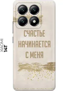 Силиконовый чехол на Xiaomi 14T с принтом "Счастье начинается с меня"