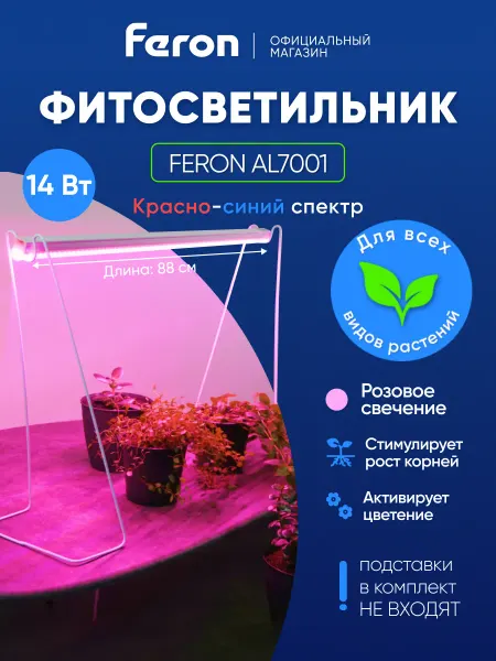 Feron Фитосветильник для растений 14W