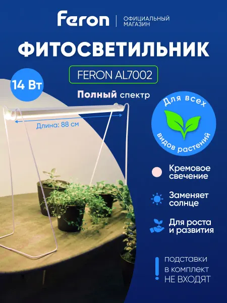 Feron Фитосветильник для растений 14W полный спектр