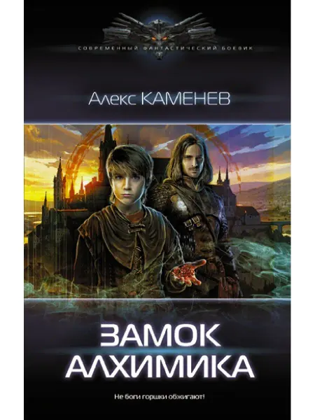 Издательство АСТ Замок Алхимика