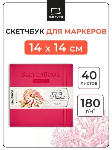 Скетчбук для маркеров и графики Bristol Touch Малевичъ, 180 г/м2 14x14 см 40 листов, альбом для рисования