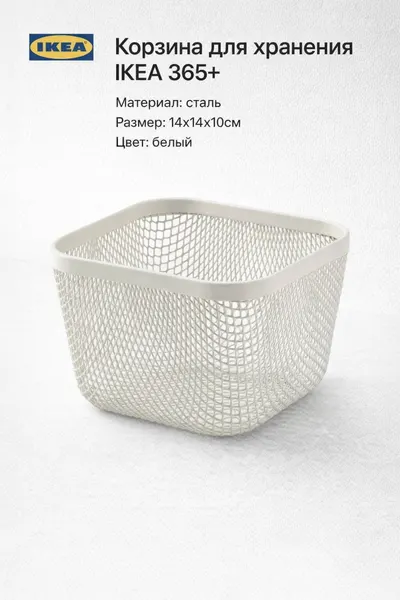 IKEA Корзина для хранения 365+, сталь, 14x14x10см, 1шт