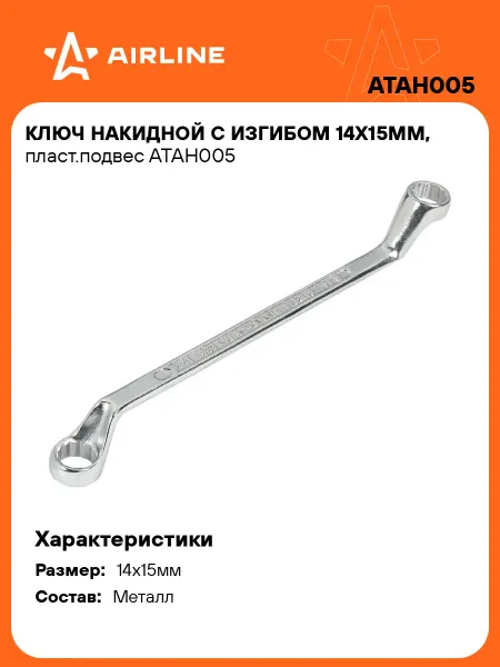 AIRLINE Ключ накидной 14x15мм с изгибом