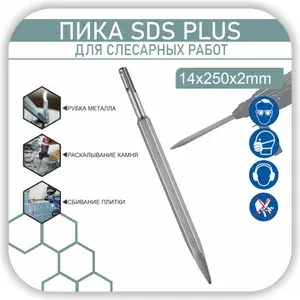 Зубило пика на перфоратор SDS-plus,пикообразное, повышенной прочности по камню, бетону, кирпичу 14x250х2 мм