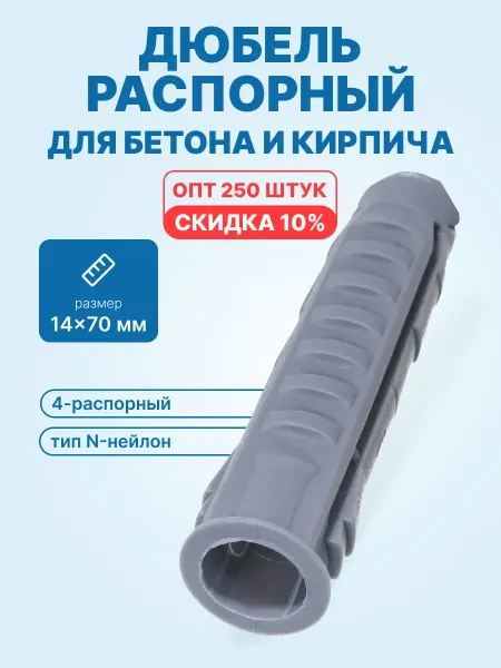 Neutral Дюбель распорный 14x70 (тип N-нейлон, 250шт. упак.)