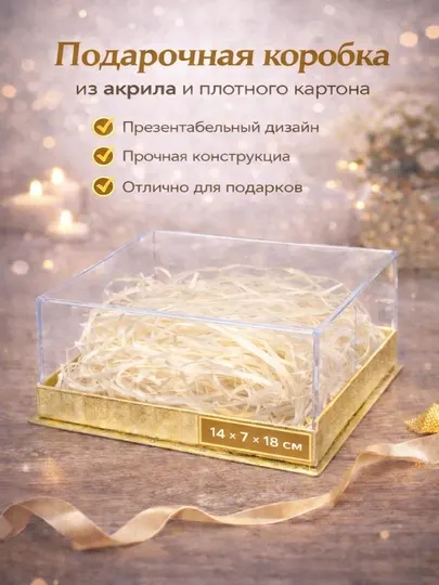 Подарочная коробка акрил картон 14x7x18 см | Прозрачная универсальная
