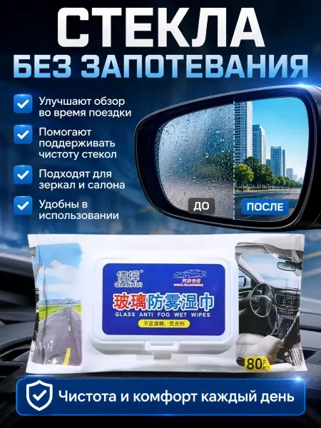 Ятивс Салфетки для автомобиля против запотевания стекол 80 шт 14x9