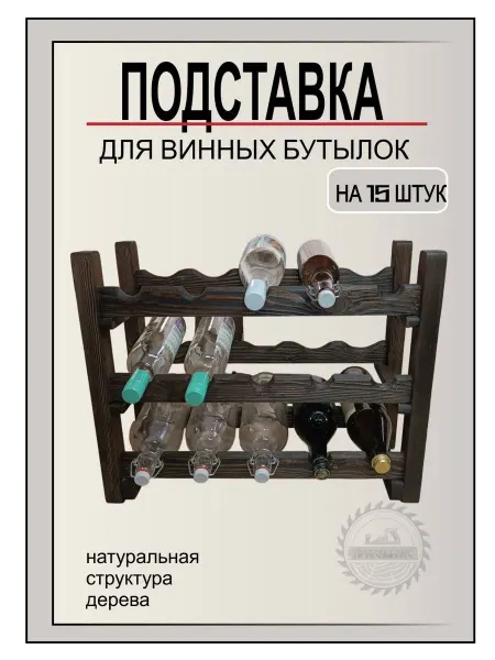 Стеллаж на 15 бутылок венге