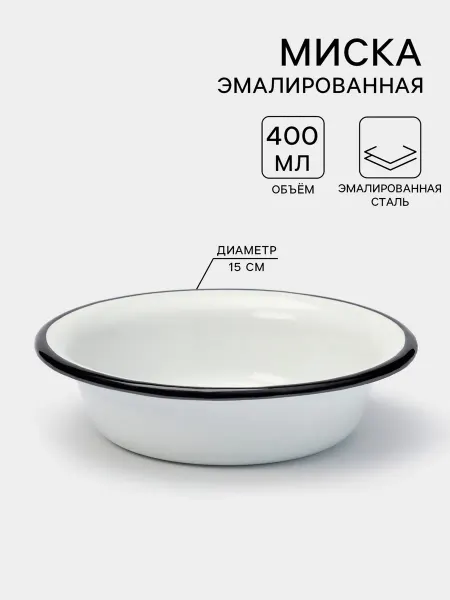 Миска эмалированная 400 мл, диаметр 15 см, белая