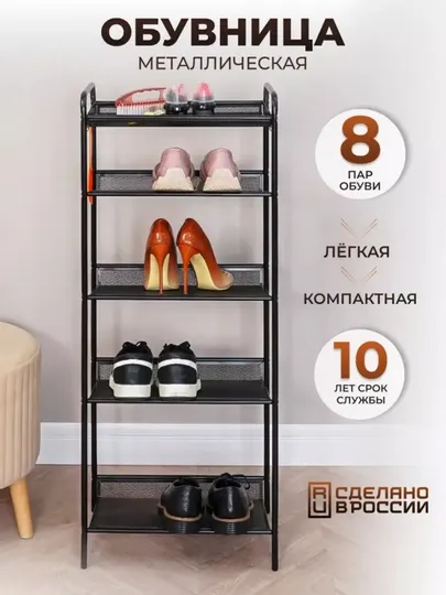 Обувница металлическая, "Женева 15"