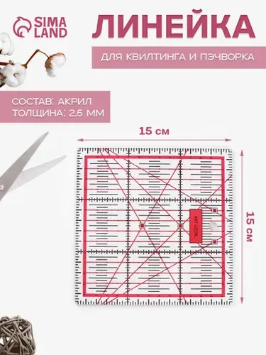 Линейка для квилтинга и пэчворка, 15 х 15 см, цвет розовый