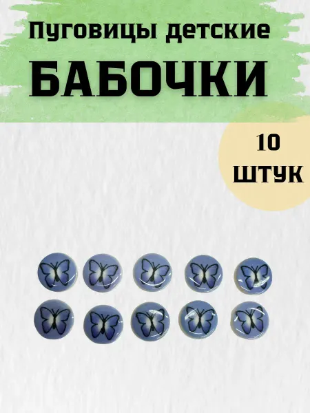 Пуговицы детские бабочки на полуножке 10 шт 15мм