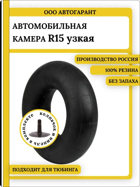 Автомобильная камера на 15 (узкая) для шин