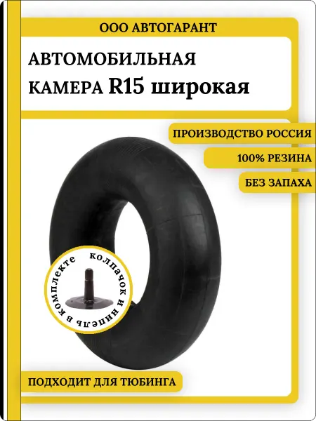 Автомобильная камера на 15 (широкая) для шин