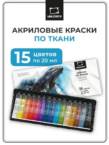 Акриловые краски по ткани Малевичъ, набор 15 цветов по 20 мл