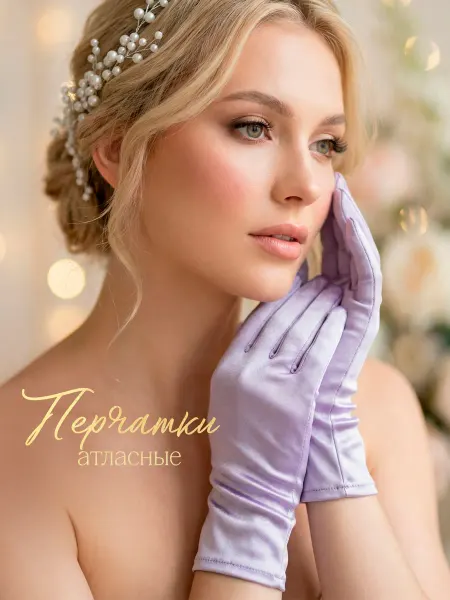 Перчатки атласные короткие фиолетовые