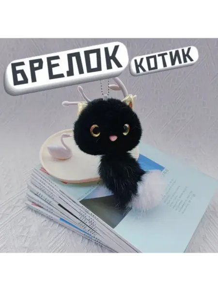 Брелок Мягкая игрушка Котик 15 см