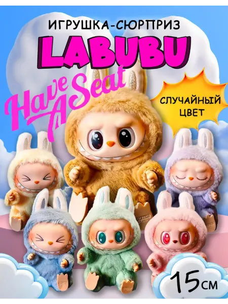 Мягкая игрушка брелок Лабубу 15 см