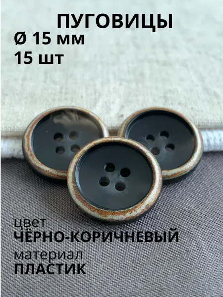 Пуговицабел Пуговицы 15 мм чёрно-коричневые 15 шт для жилетки брюк