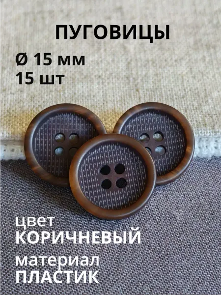 Пуговицабел Пуговицы 15 мм коричневые 15 шт для рубашки брюк