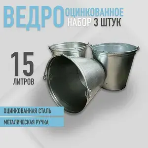 Ведро оцинкованное, металлическое, 15 литров, набор 3шт