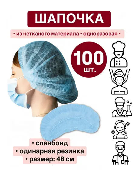 Шапочка одноразовая голубая спанбонд (набор 100 шт.)