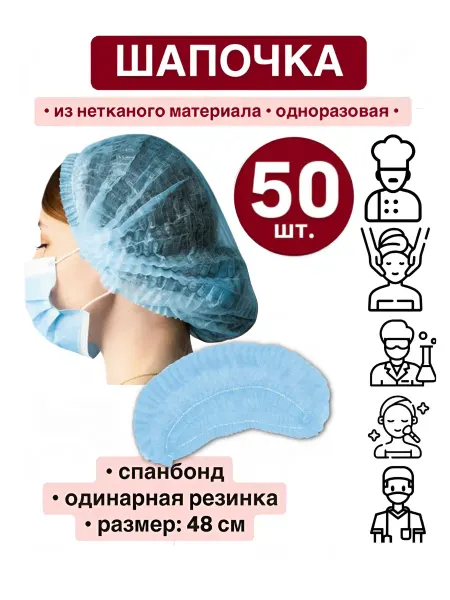 Шапочка одноразовая голубая спанбонд (набор 50 шт.)