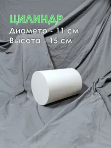 Цилиндр геометрическая фигура, 15 см, пластик