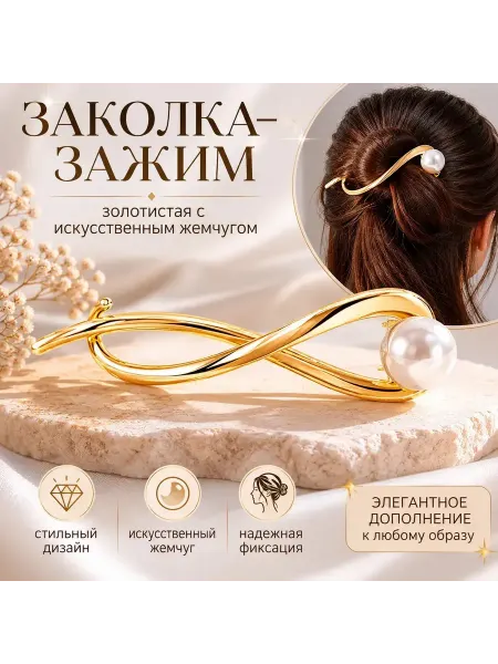 Заколка-зажим для волос с жемчугом золотистая