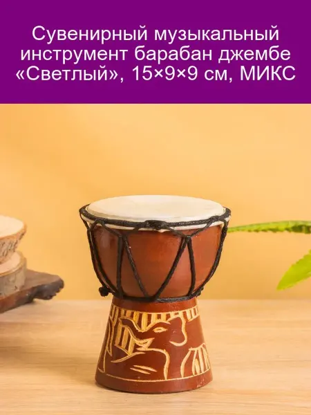 Джембе сувенирный «Светлый», 15 см, МИКС