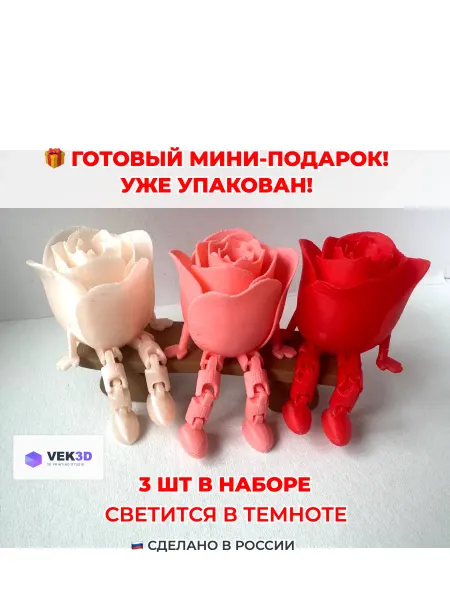 Розочка с подвижными ножками, набор 3 шт