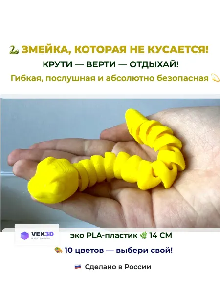 Змейка - антистресс. Подарок-сувенир