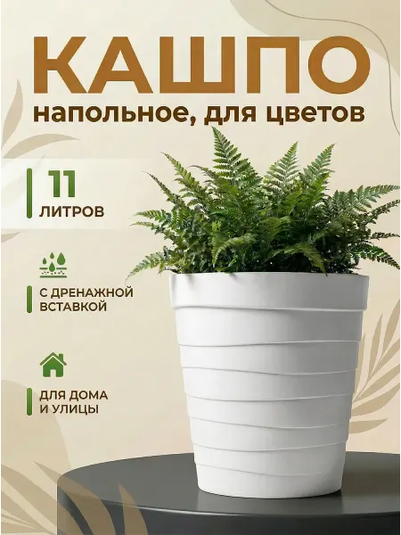 Милих пластик Кашпо для цветов напольное