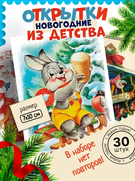 НашМирОткрытКа Новогодние открытки мини набор 30 шт