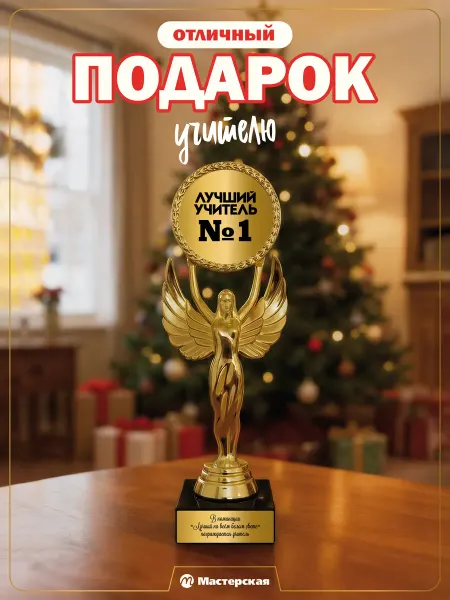 Оригинальный подарок учителю на новый год