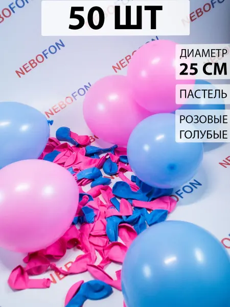 Nebofon Воздушные шары голубые и розовые 50 штук