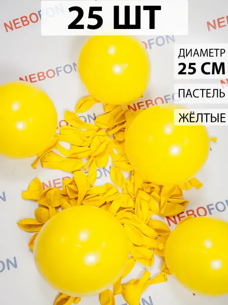 Nebofon Воздушные шарики Желтые 25 штук