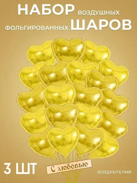 Шары сердце фольгированные 41 см (3 шт)