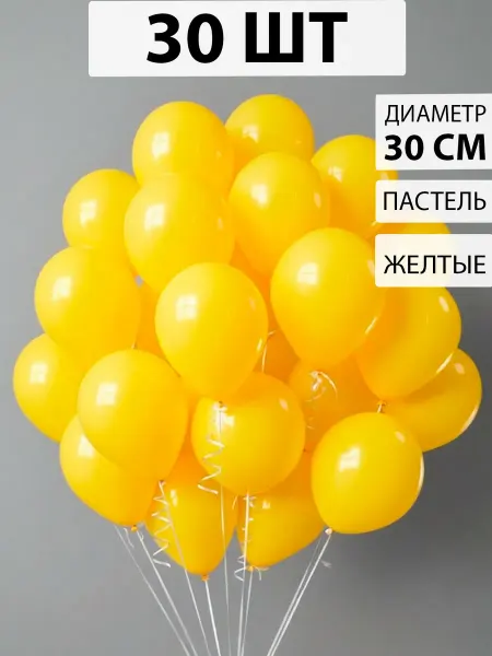 Nebofon Воздушные шарики желтые 30 штук