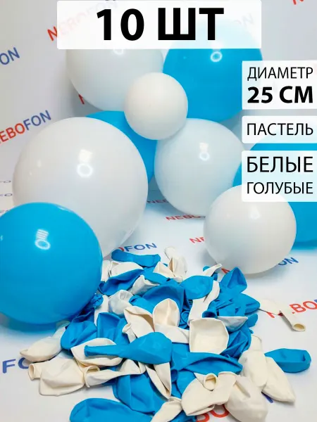 Nebofon Воздушные шары белые и голубые 10 штук