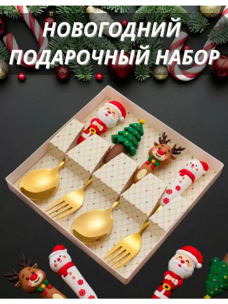 Новогодний набор золотых столовых приборов 4 шт