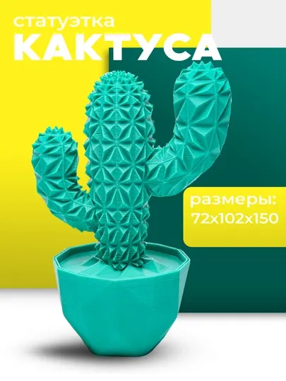 Низкополигональная статуэтка кактуса, 15 см пластик