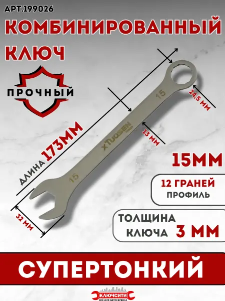 КЛЮЧСИТИ Ключ комбинированный 15 мм супертонкий