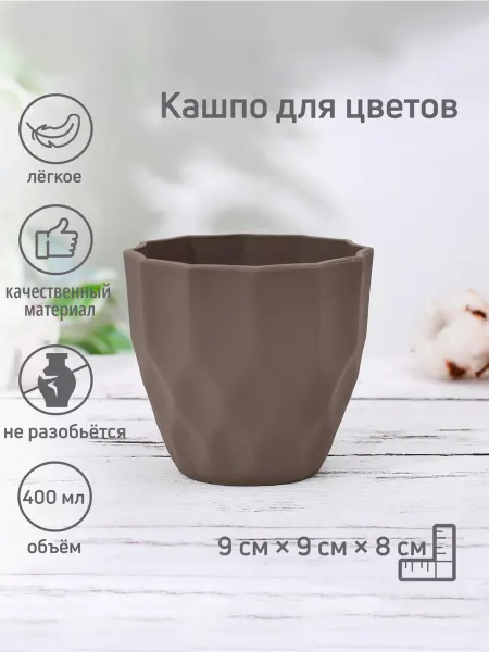 Со скидкой Фигурное кашпо для цветов 400 мл настольное из пластика