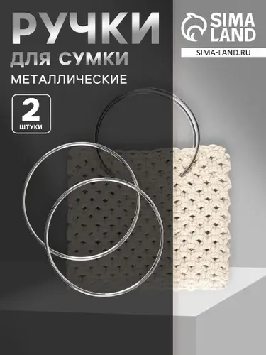 Ручки для сумки Круг , металлические, d 15 см, 2 шт, цвет серебряный